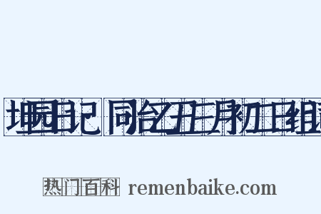 坦园日记·同治乙丑三月初二日组词是什么意思的图片